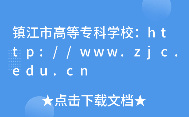 镇江市高等专科开云kaiyun(中国)校：http://www.zjc.edu.cn