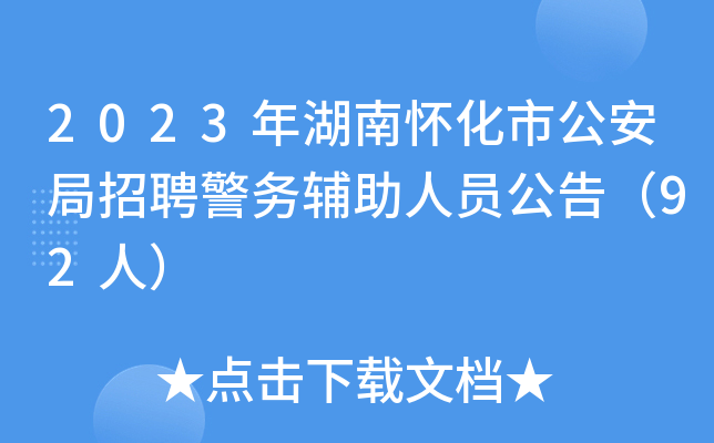 2023年湖南怀化市公安局招聘警务辅助人员公告（92人）
