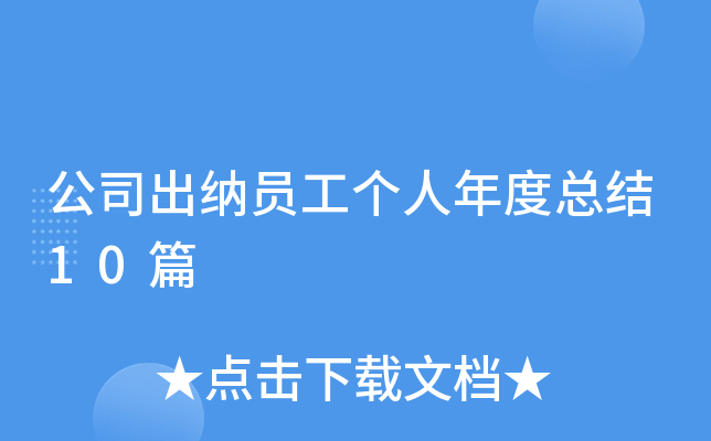 公司出纳员工个人年度总结10篇