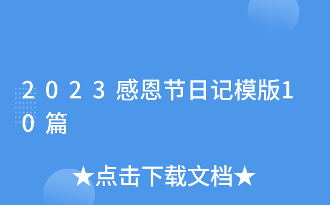 2023感恩节日记模版10篇