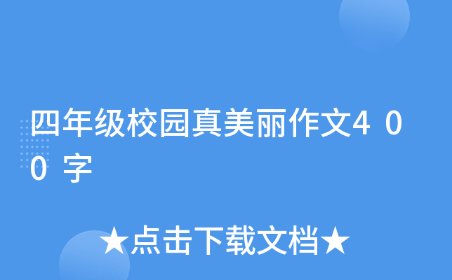 四年级校园真美丽作文400字