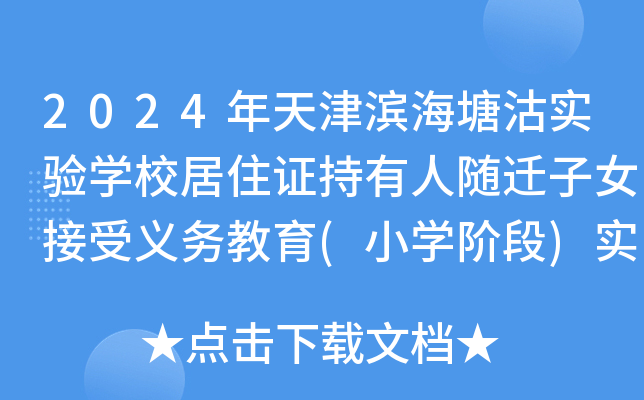 2024年天津滨海塘沽实验开云kaiyun(中国)校居住证持有人随迁子女接受义务教育(小开云kaiyun(中国)阶段)实施办法