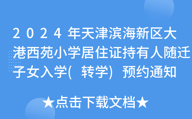 2024?yn)I^(q)ԷСW(xu)סCSwŮW(xu)(D(zhun)W(xu))A(y)s֪ͨ