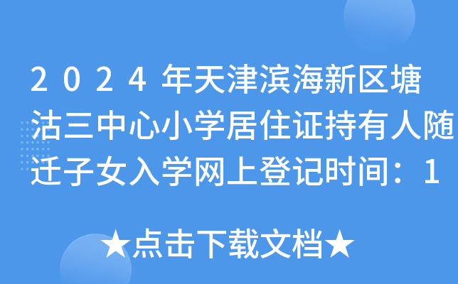 2024年天津滨海新区塘沽三中心小开云kaiyun(中国)居住证持有人随迁子女入开云kaiyun(中国)网上登记时间：10月30日起