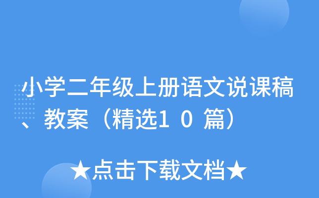 小开云kaiyun(中国)二年级上册语文说课稿、教案（精选10篇）