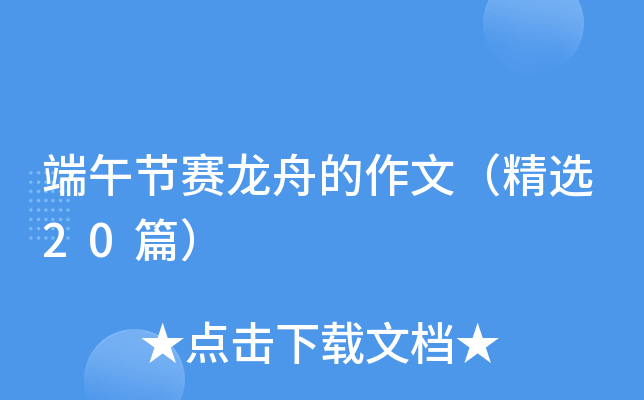 端午节赛龙舟的作文（精选20篇）
