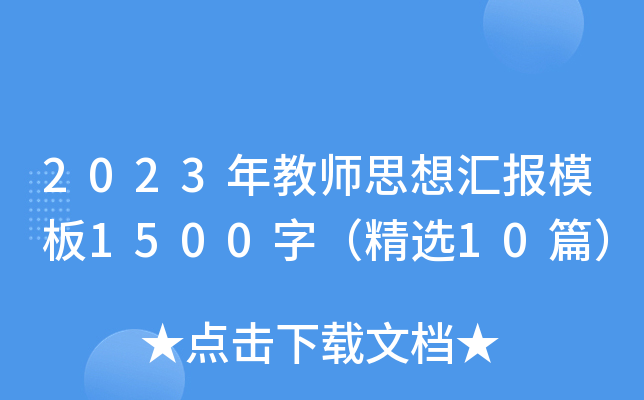 2023̎˼?yn)R(bo)ģ1500֣x10ƪ
