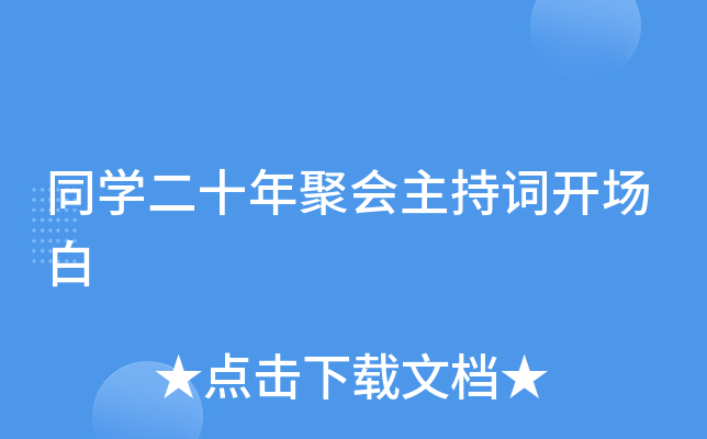 同开云kaiyun(中国)二十年聚会主持词开场白