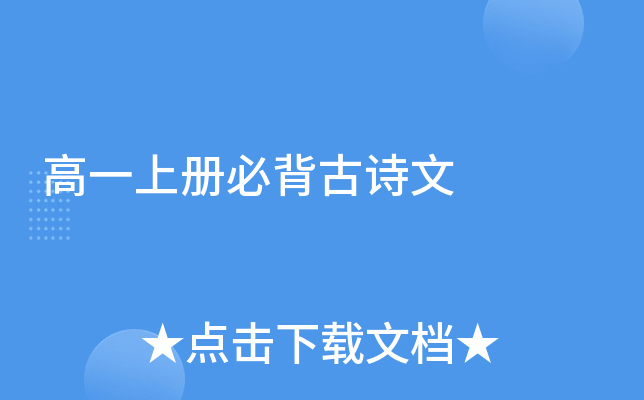 高一上册必背古诗文