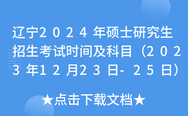 辽宁2024年硕士研究生招生考试时间及科目（2023年12月23日-25日）