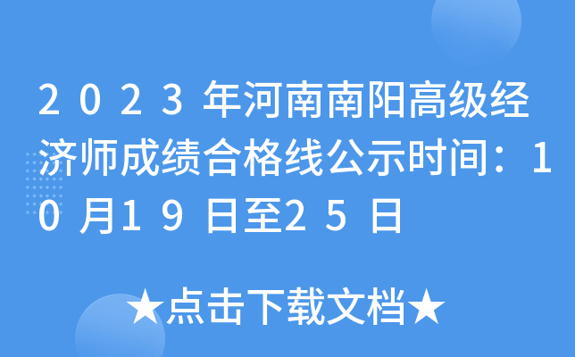 2023年河南南阳高级经济师成绩合格线公示时间：10月19日至25日