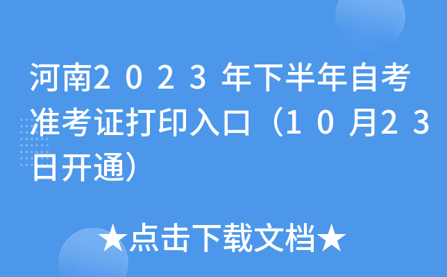 河南2023年下半年自考准考证打印入口（10月23日开通）