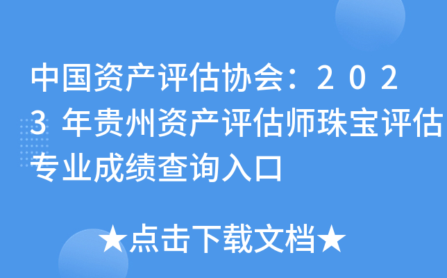 中国资产评估协会：2023年贵州资产评估师珠宝评估专业成绩查询入口