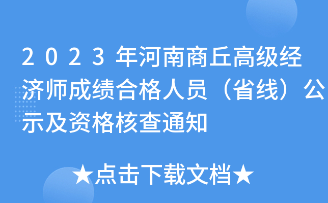 2023年河南商丘高级经济师成绩合格人员（省线）公示及资格核查通知