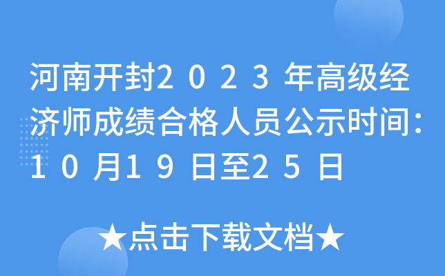 河南开封2023年高级经济师成绩合格人员公示时间：10月19日至25日