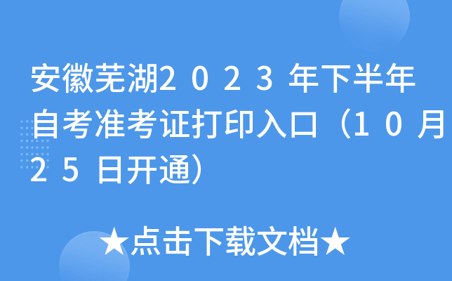 安徽芜湖2023年下半年自考准考证打印入口（10月25日开通）