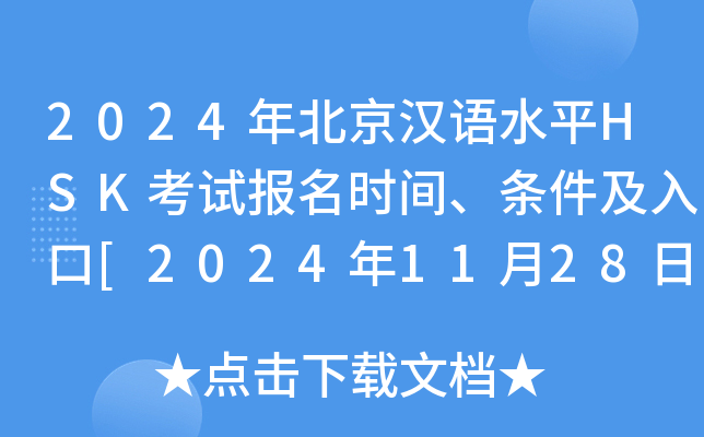 2024年北京汉语水平HSK考试报名时间、条件及入口[2024年11月28日截止报名]