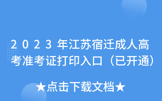 2023年江苏宿迁成人高考准考证打印入口（已开通）