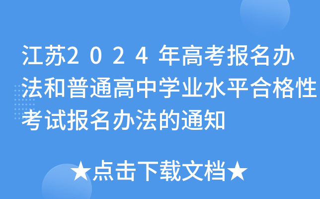 江苏2024年高考报名办法和普通高中开云kaiyun(中国)业水平合格性考试报名办法的通知