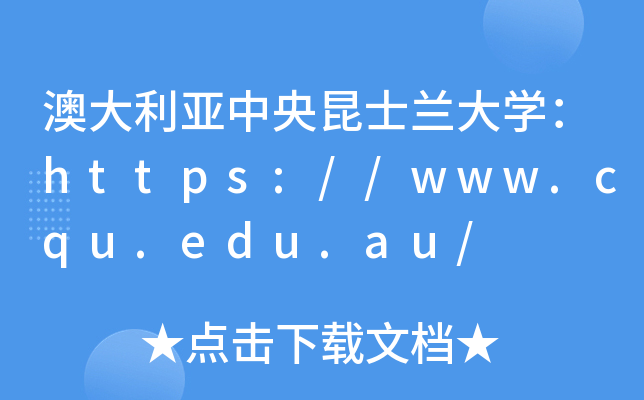 澳大利亚中央昆士兰大开云kaiyun(中国)：https://www.cqu.edu.au/
