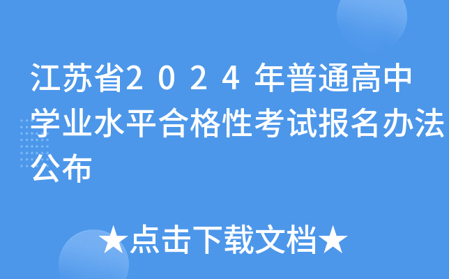 江苏省2024年普通高中开云kaiyun(中国)业水平合格性考试报名办法公布