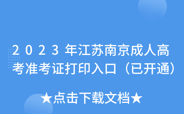 2023年江苏南京成人高考准考证打印入口（已开通）