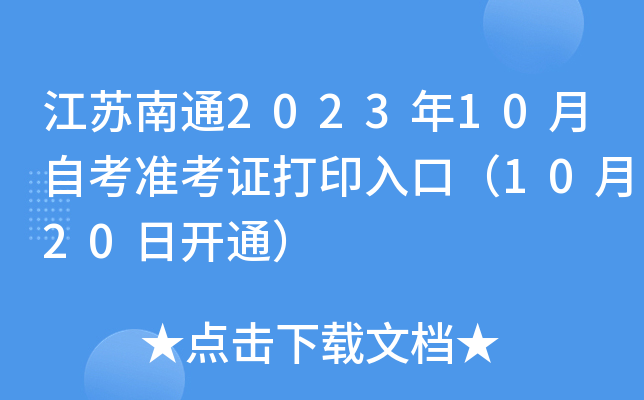 江苏南通2023年10月自考准考证打印入口（10月20日开通）