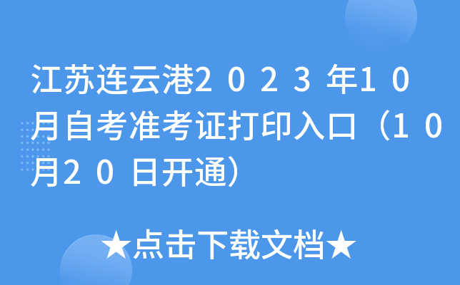 江苏连云港2023年10月自考准考证打印入口（10月20日开通）