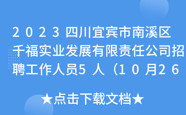 2023四川宜宾市南溪区千福实业发展有限责任公司招聘工作人员5人（10月26日截止报名）