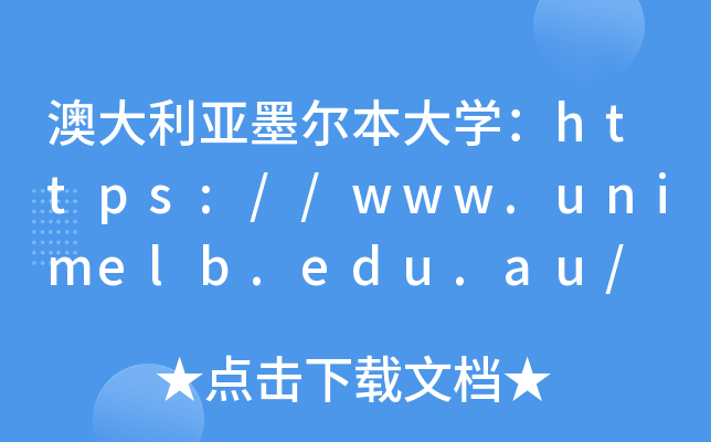 澳大利亚墨尔本大开云kaiyun(中国)：https://www.unimelb.edu.au/