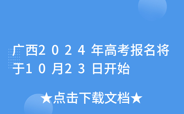 广西2024年高考报名将于10月23日开始