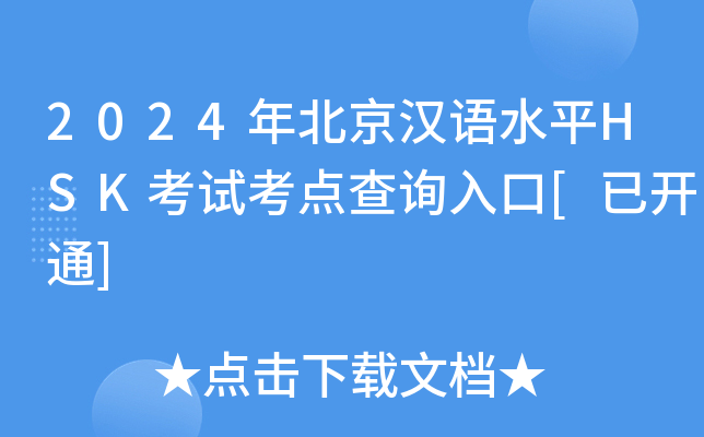 2024걱hZ(y)ˮƽHSKԇc(din)ԃ(xn)?ni)[_(ki)ͨ]