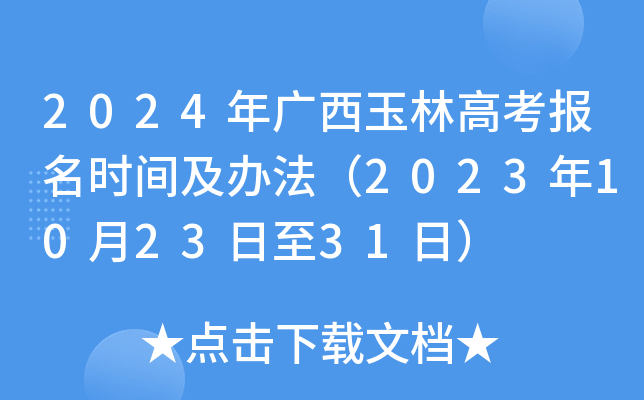 2024年广西玉林高考报名时间及办法（2023年10月23日至31日）