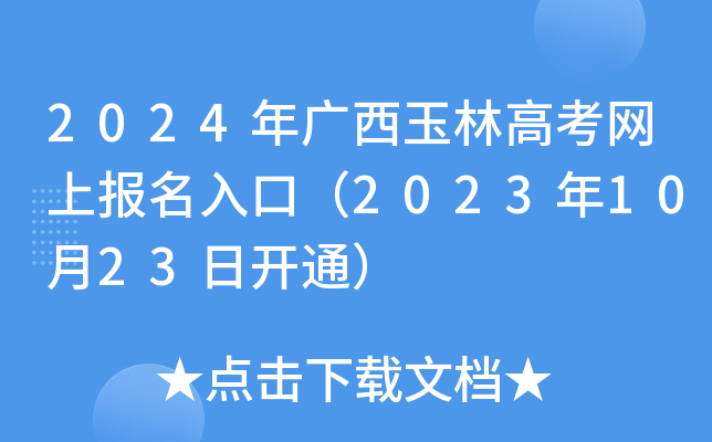 2024年广西玉林高考网上报名入口（2023年10月23日开通）
