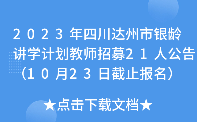 2023年四川达州市银龄讲开云kaiyun(中国)计划教师招募21人公告（10月23日截止报名）