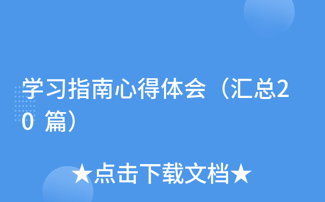 开云kaiyun(中国)习指南心得体会（汇总20篇）