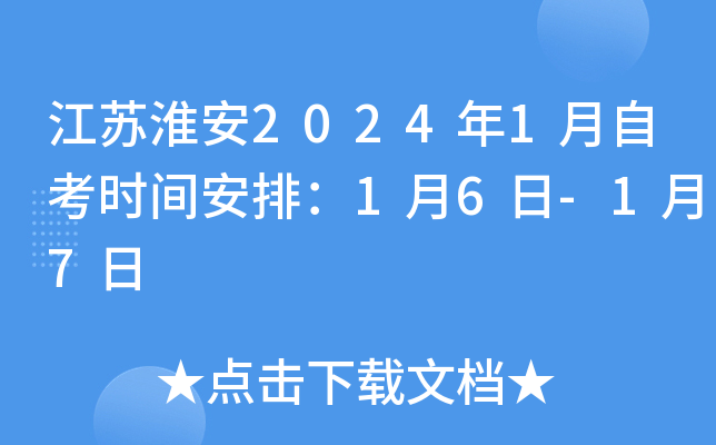 江苏淮安2024年1月自考时间安排：1月6日-1月7日