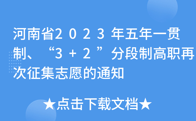 ʡ2023һ؞3+2ֶƸٴ־Ը֪ͨ