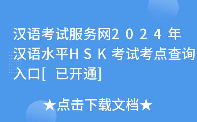 hZ(y)ԇ(w)W(wng)2024hZ(y)ˮƽHSKԇc(din)ԃ(xn)?ni)[_(ki)ͨ]