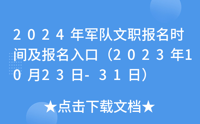 2024年军队文职报名时间及报名入口（2023年10月23日-31日）