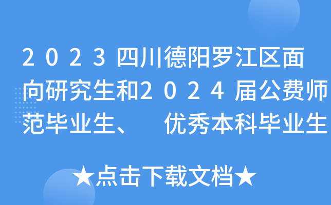 2023四川德阳罗江区面向研究生和2024届公费师范毕业生、 优秀本科毕业生招聘教师38名