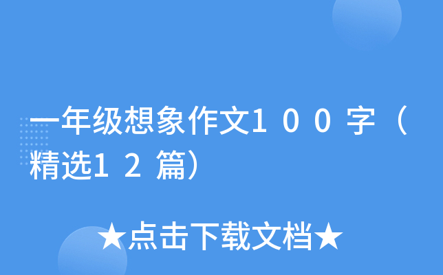 一年级想象作文100字（精选12篇）