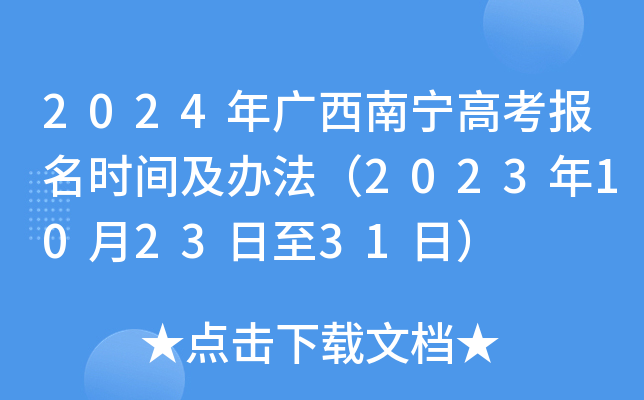 2024年广西南宁高考报名时间及办法（2023年10月23日至31日）
