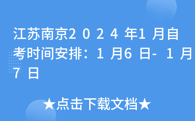 江苏南京2024年1月自考时间安排：1月6日-1月7日