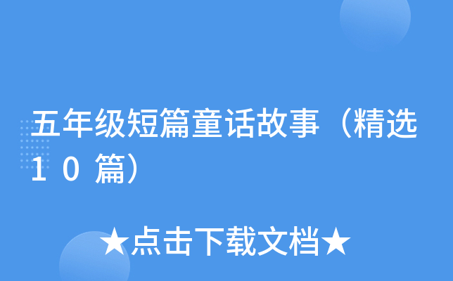 五年级短篇童话故事（精选10篇）