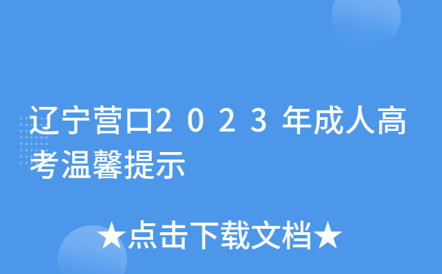辽宁营口2023年成人高考温馨提示