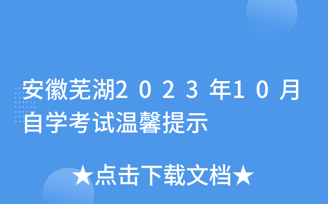 安徽芜湖2023年10月自开云kaiyun(中国)考试温馨提示