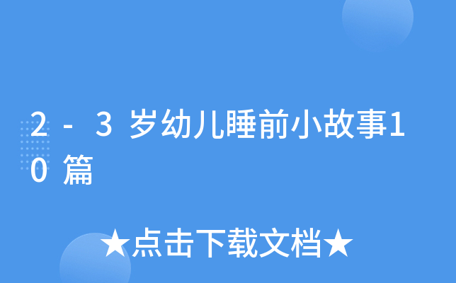 2-3q׃˯ǰС10ƪ