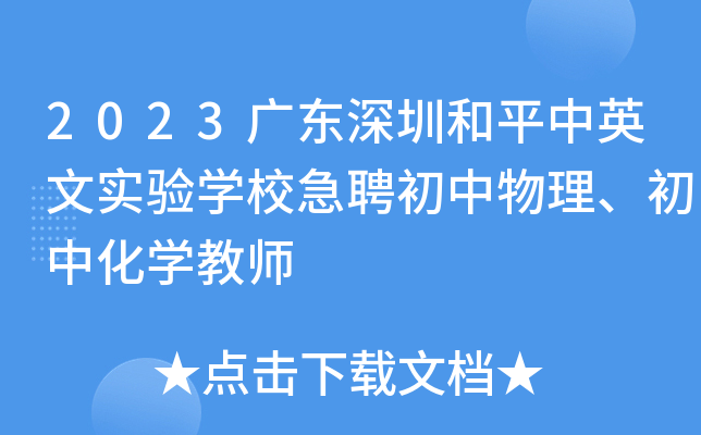 2023广东深圳和平中英文实验开云kaiyun(中国)校急聘初中物理、初中化开云kaiyun(中国)教师