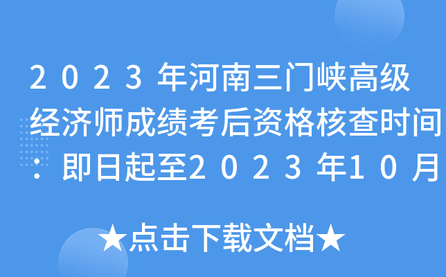 2023年河南三门峡高级经济师成绩考后资格核查时间：即日起至2023年10月26日